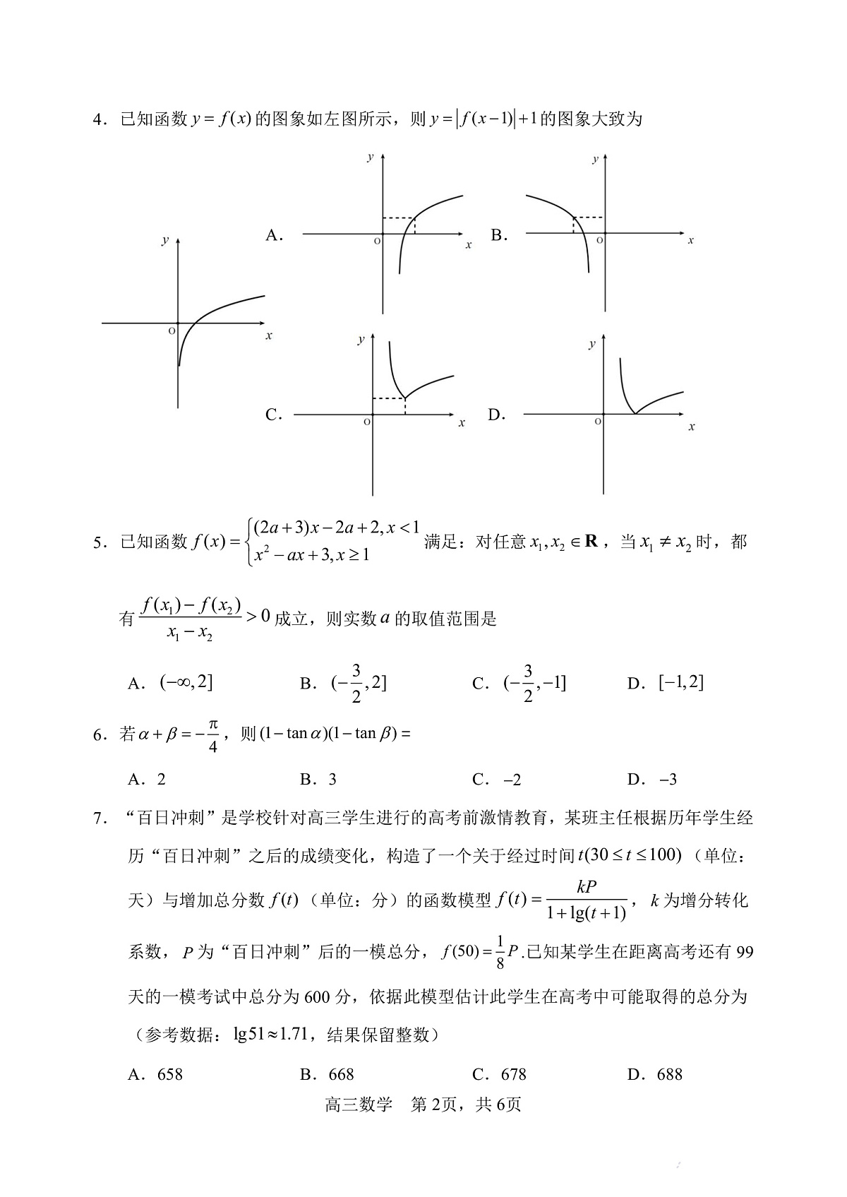 哈三中2025-2026学年度上学期高三学年第一次验收考试数学第2页