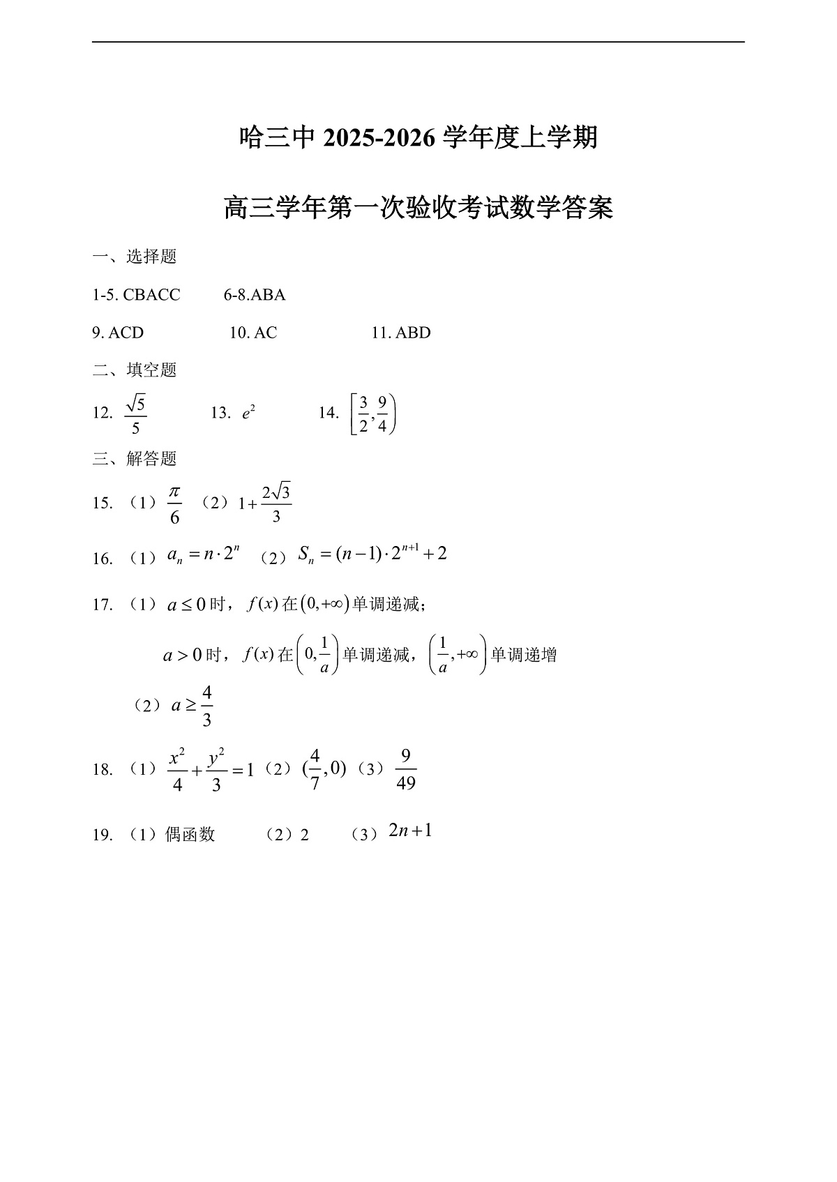 哈三中2025-2026学年度上学期高三学年第一次验收考试数学答案第1页