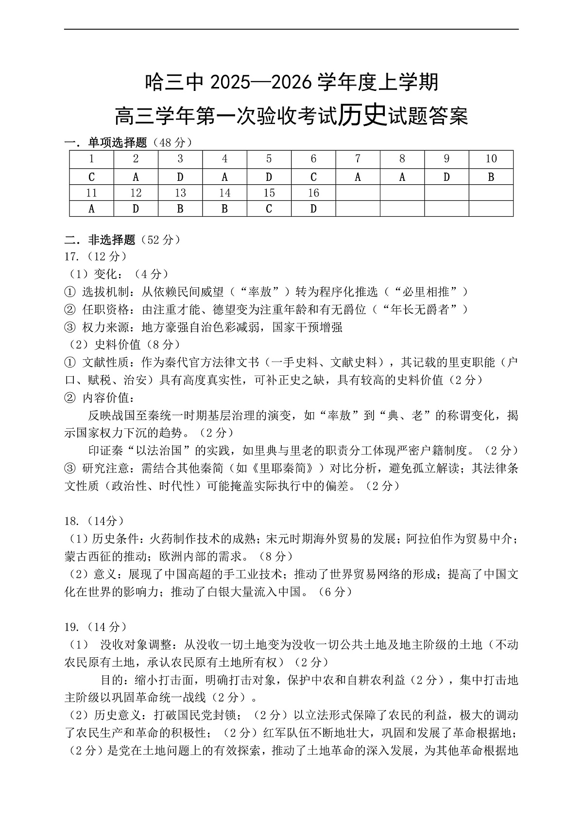 哈三中2025-2026学年度上学期高三学年第一次验收考试历史答案第1页