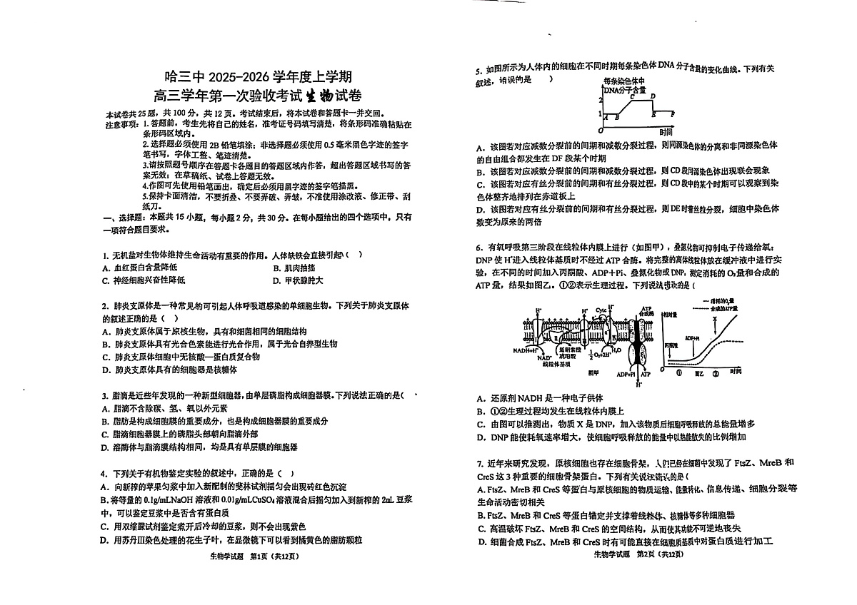 哈三中2025-2026学年度上学期高三学年第一次验收考试生物第1页