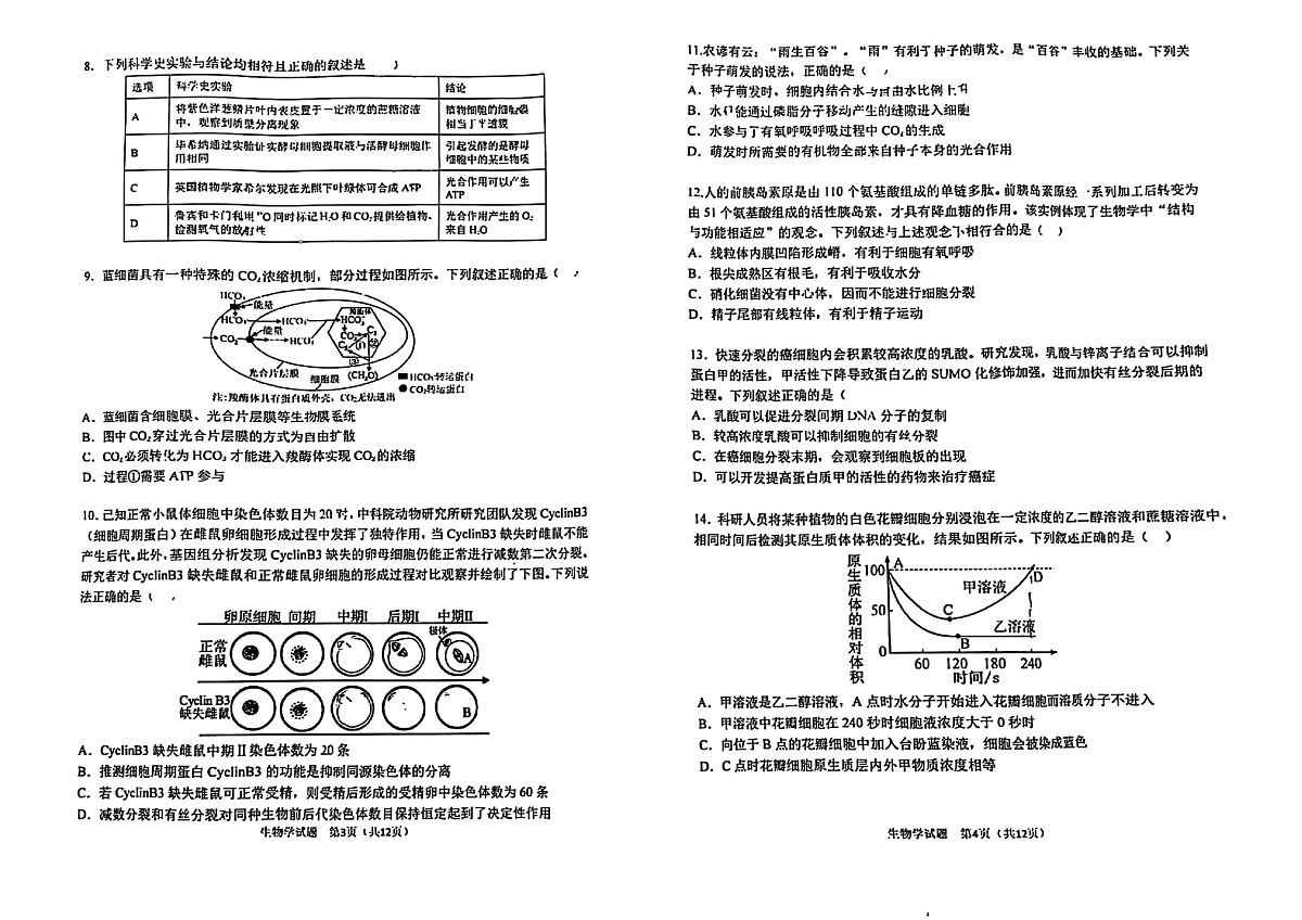 哈三中2025-2026学年度上学期高三学年第一次验收考试生物第2页