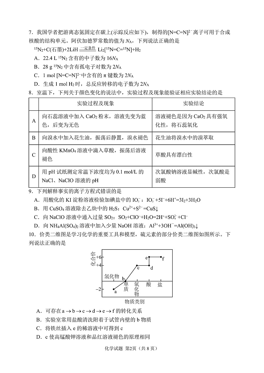 哈三中2025-2026学年度上学期高三学年第一次验收考试化学第2页