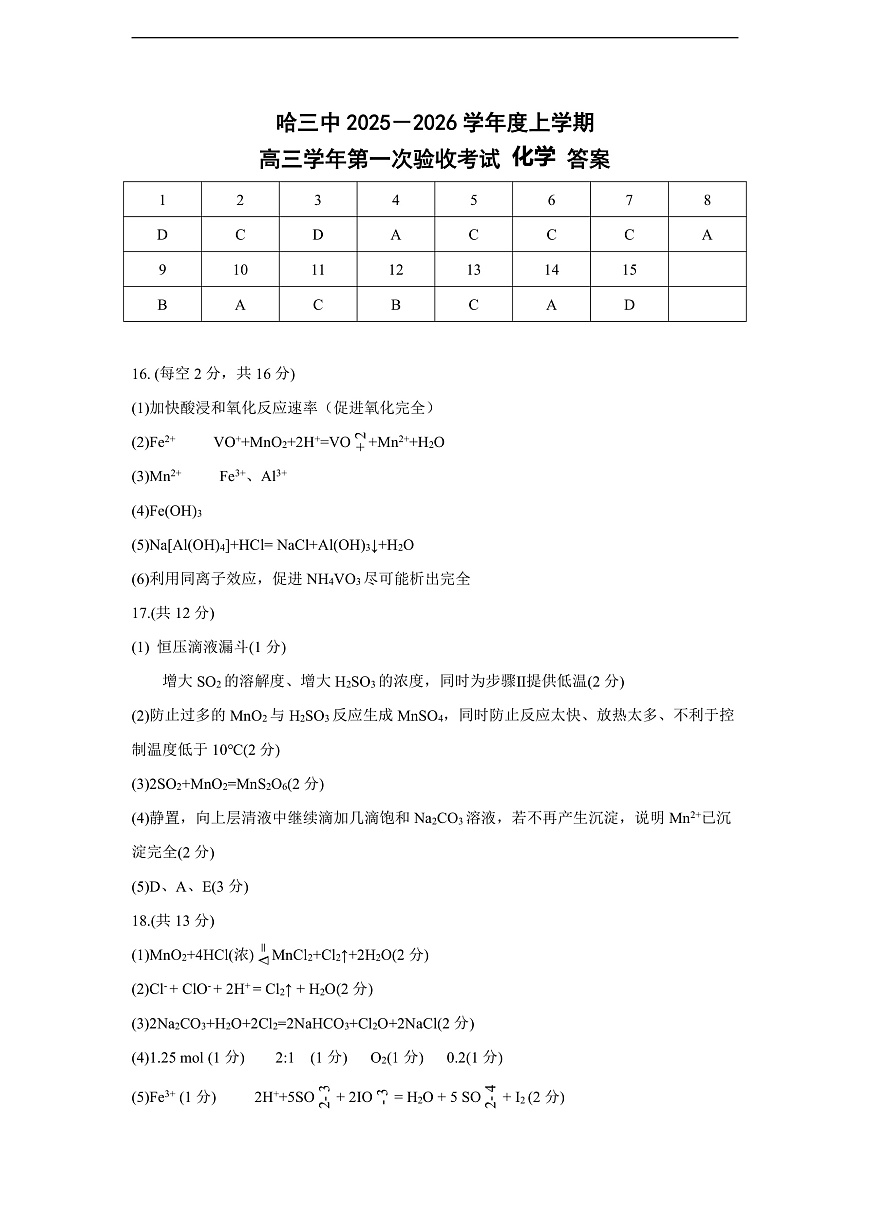 哈三中2025-2026学年度上学期高三学年第一次验收考试化学答案第1页