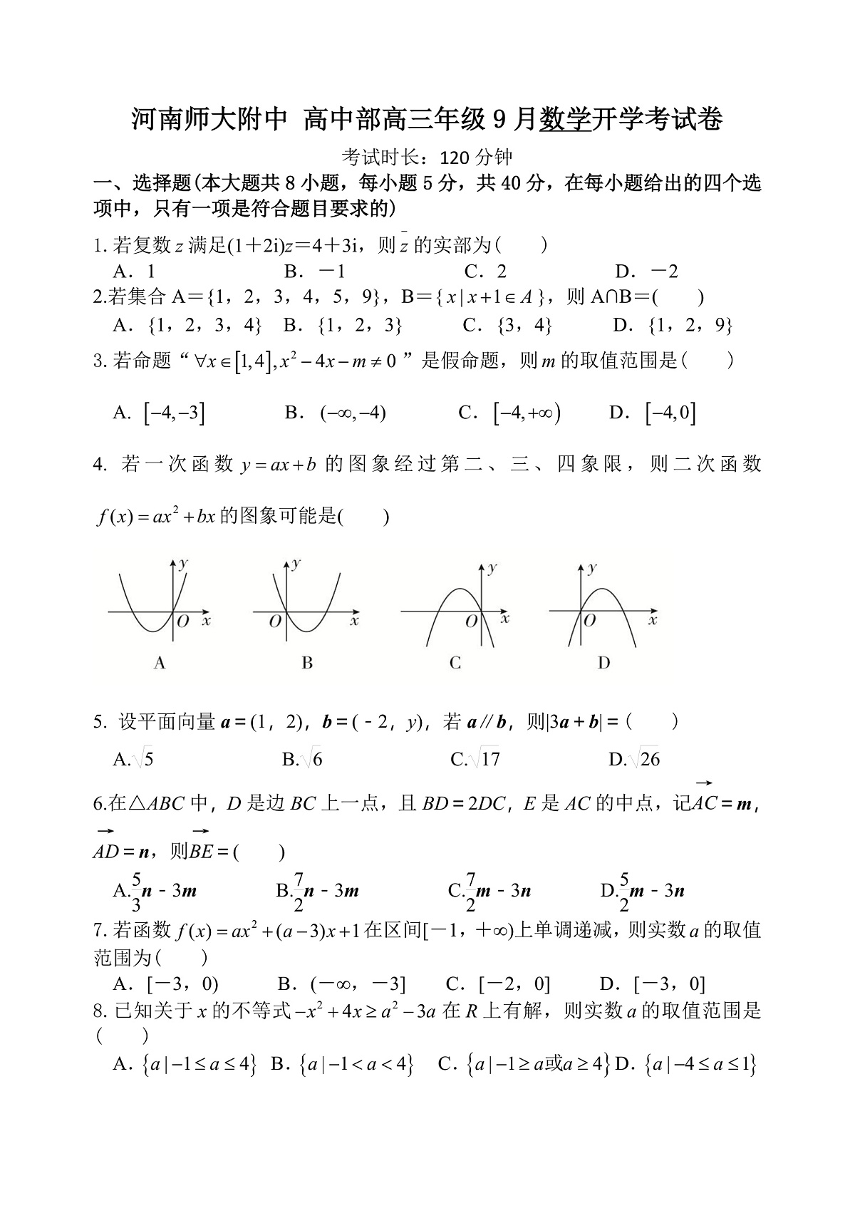 高三9月数学试题第1页