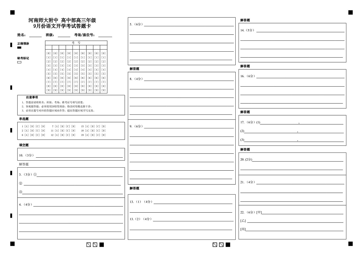 高中部高三年级9月份语文开学考试答题卡第1页