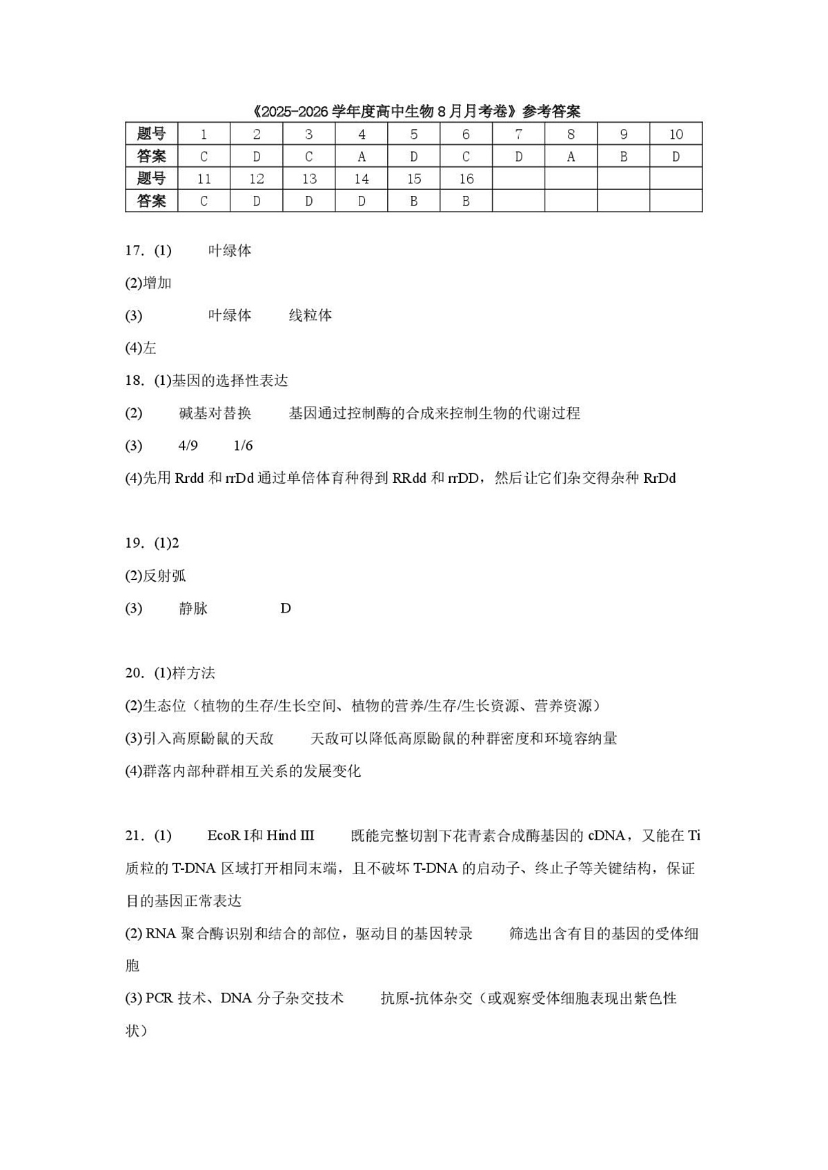 河南师大附中高三开学考试生物  参考答案第1页
