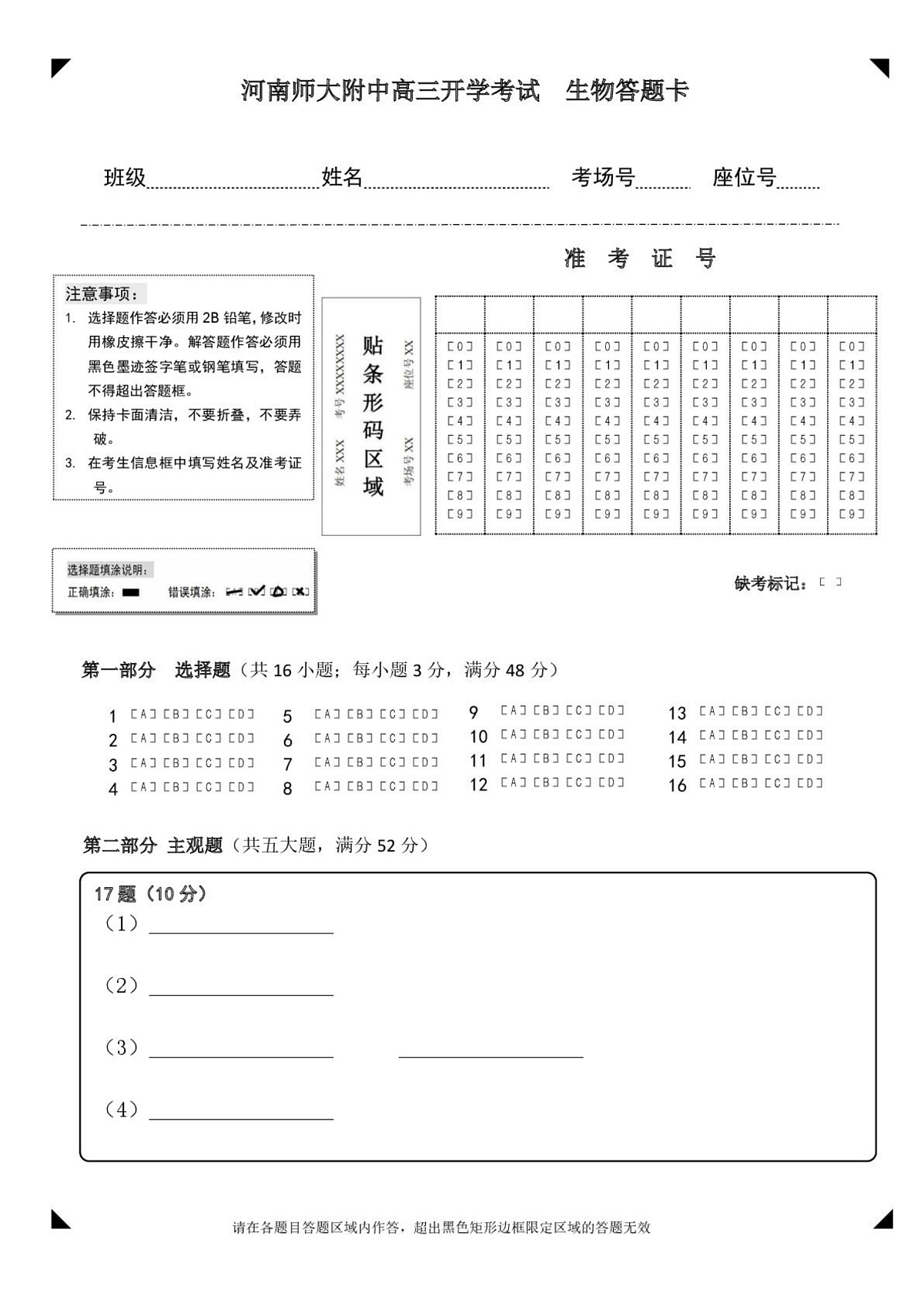 河南师大附中高三开学考试生物答题卡第1页