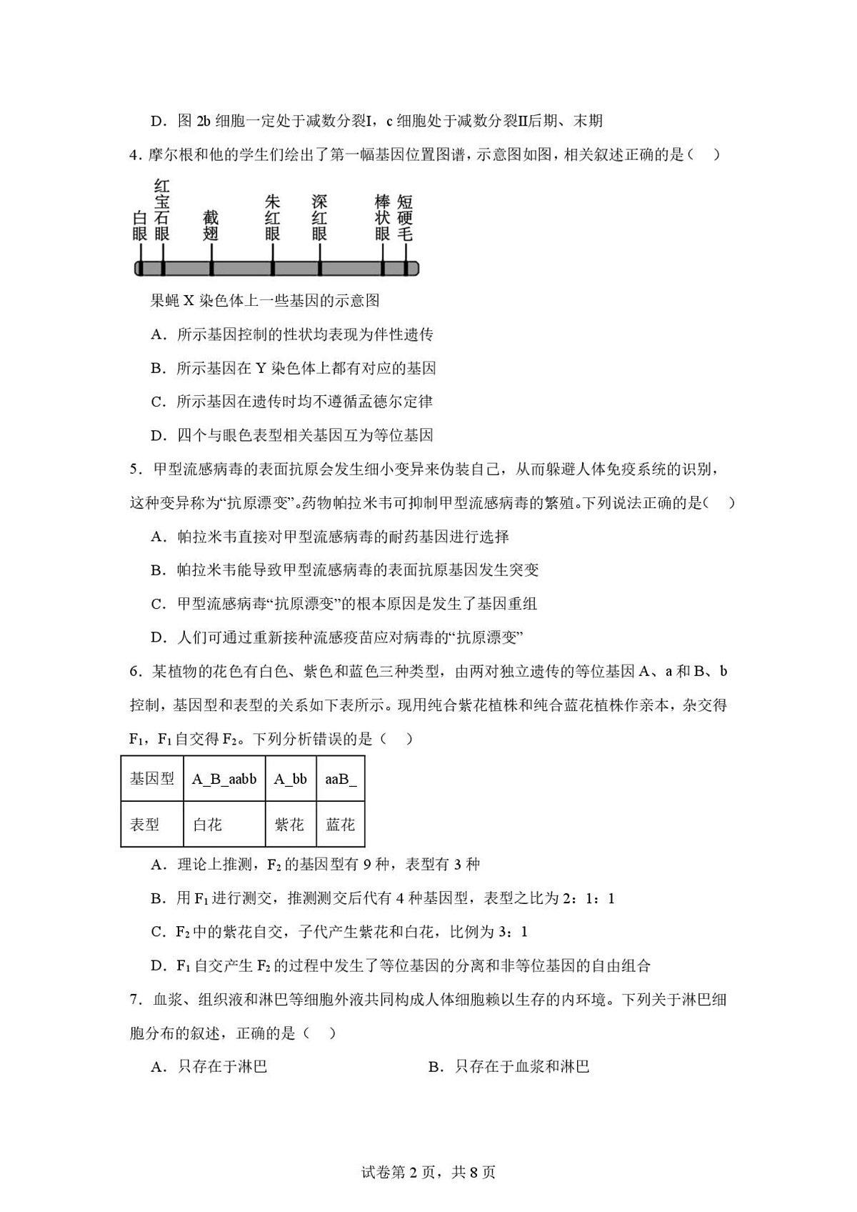 河南师大附中高三开学考试生物试卷第2页