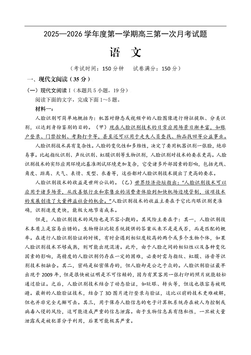海南省文昌中学2025-2026学年高三上学期第一次月考语文试题第1页
