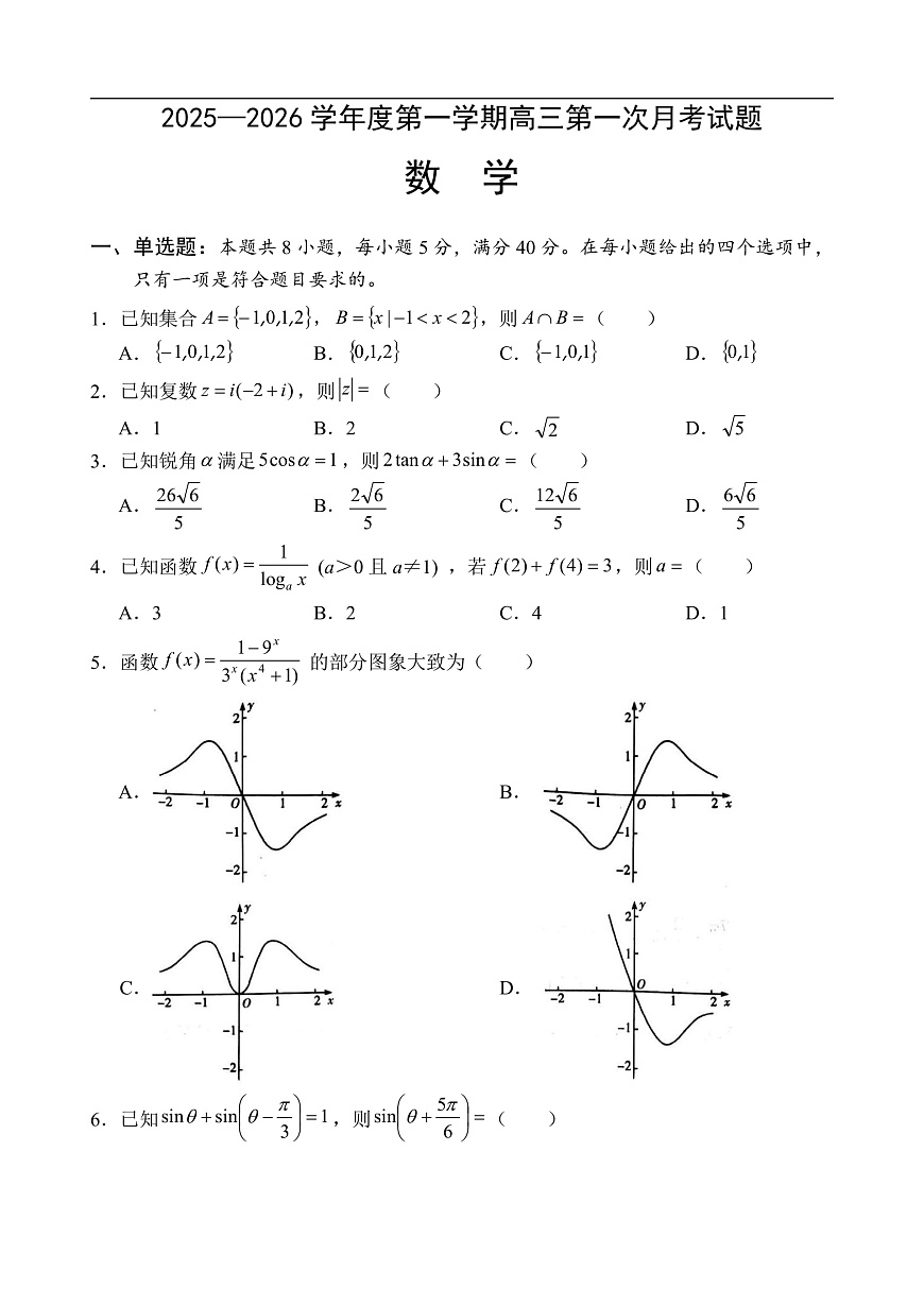 海南省文昌中学2025-2026学年高三上学期第一次月考数学试题第1页
