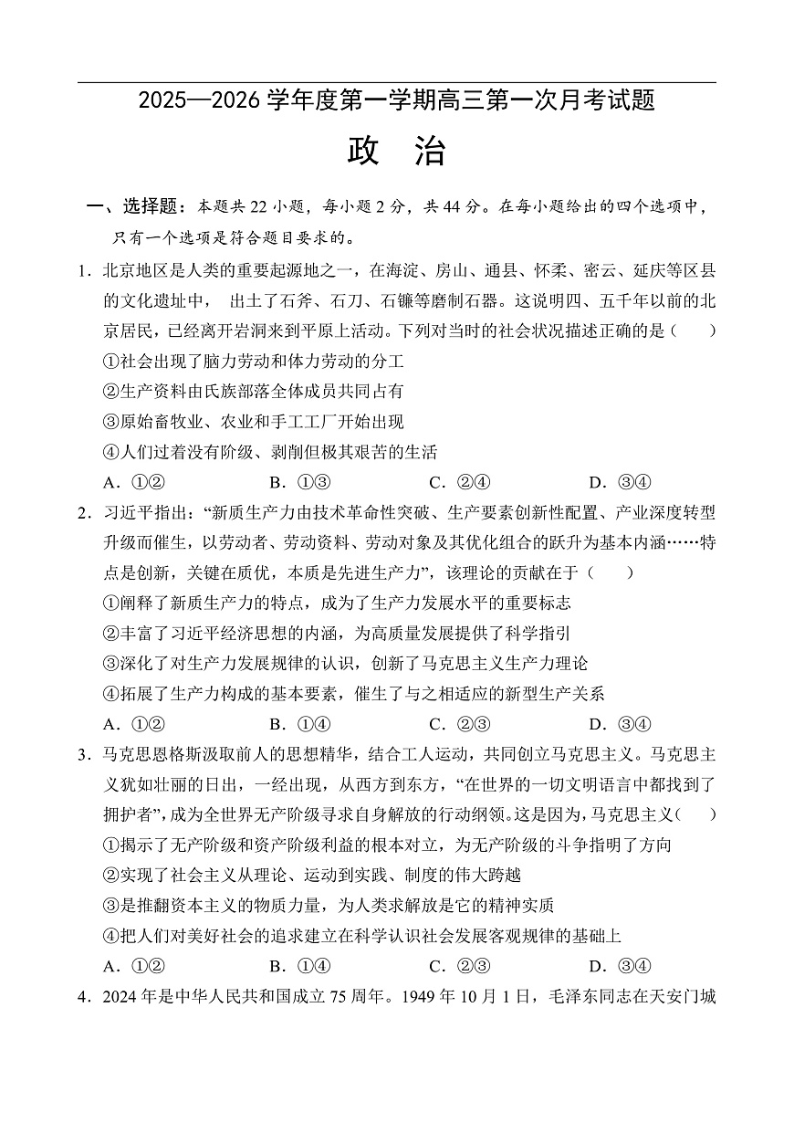 海南省文昌中学2025-2026学年高三上学期第一次月考政治试题第1页