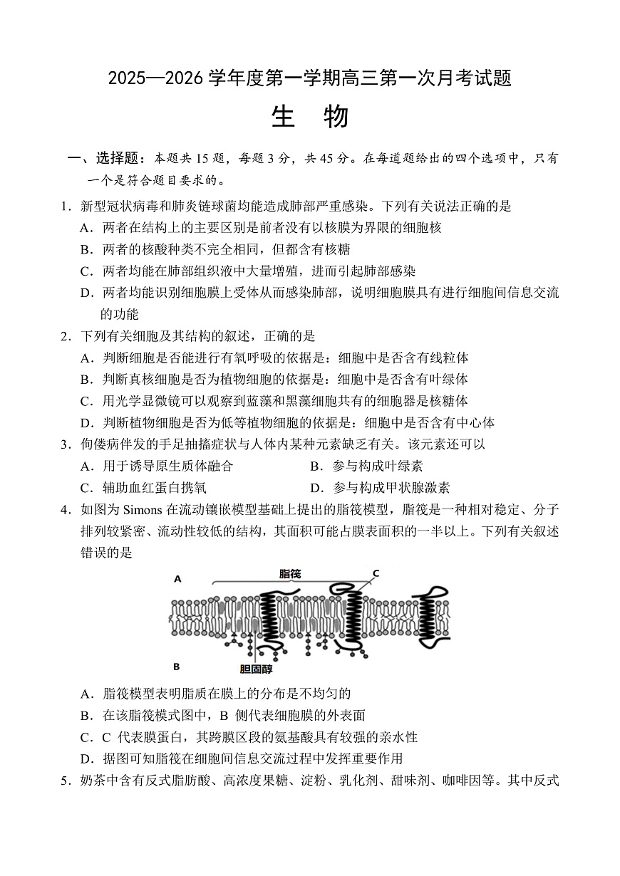 海南省文昌中学2025-2026学年高三上学期第一次月考生物试题第1页