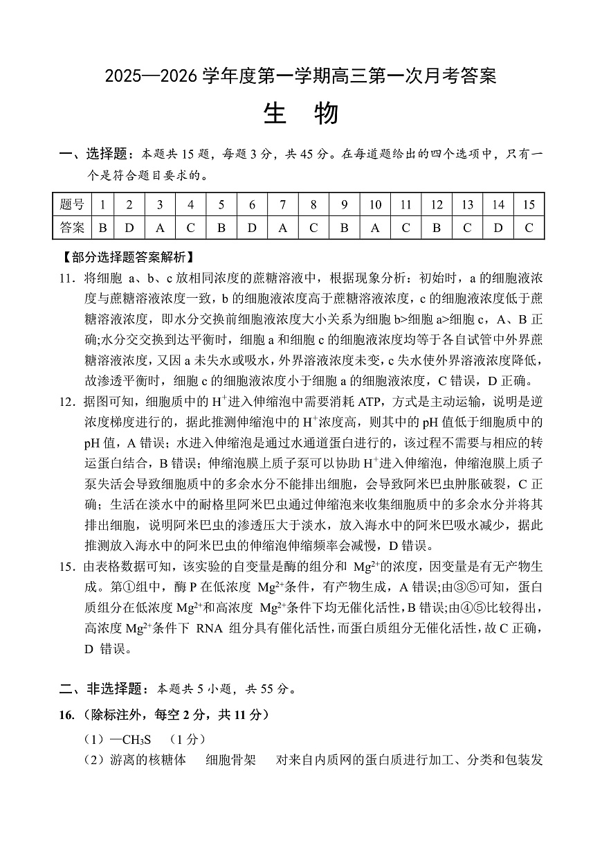 高三生物第一次月考答案第1页