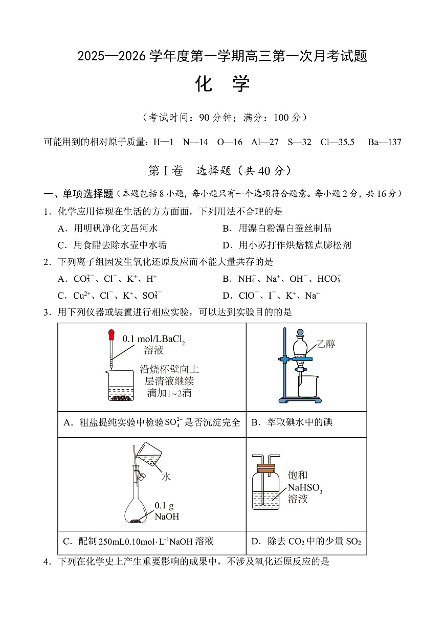 海南省文昌中学2025-2026学年高三上学期第一次月考化学试题第1页