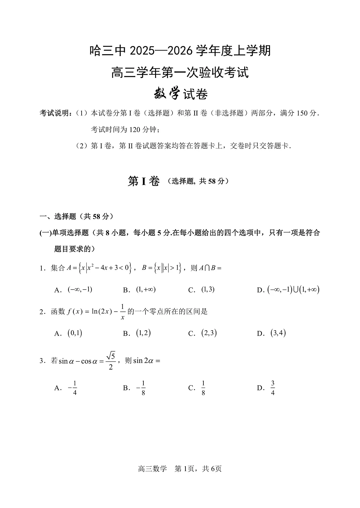 哈三中2025-2026学年度上学期高三学年第一次验收考试数学第1页