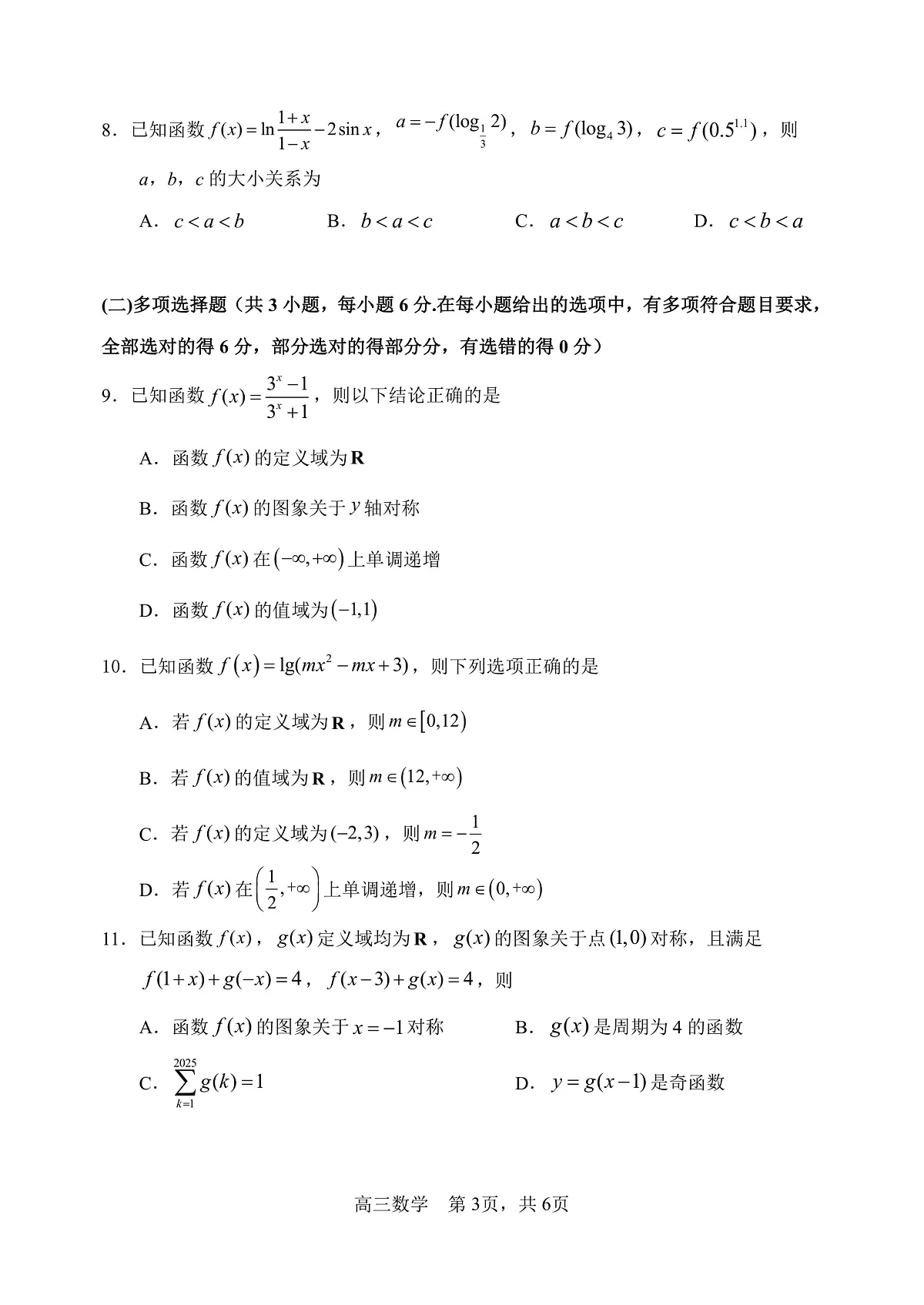 哈三中2025-2026学年度上学期高三学年第一次验收考试数学第3页