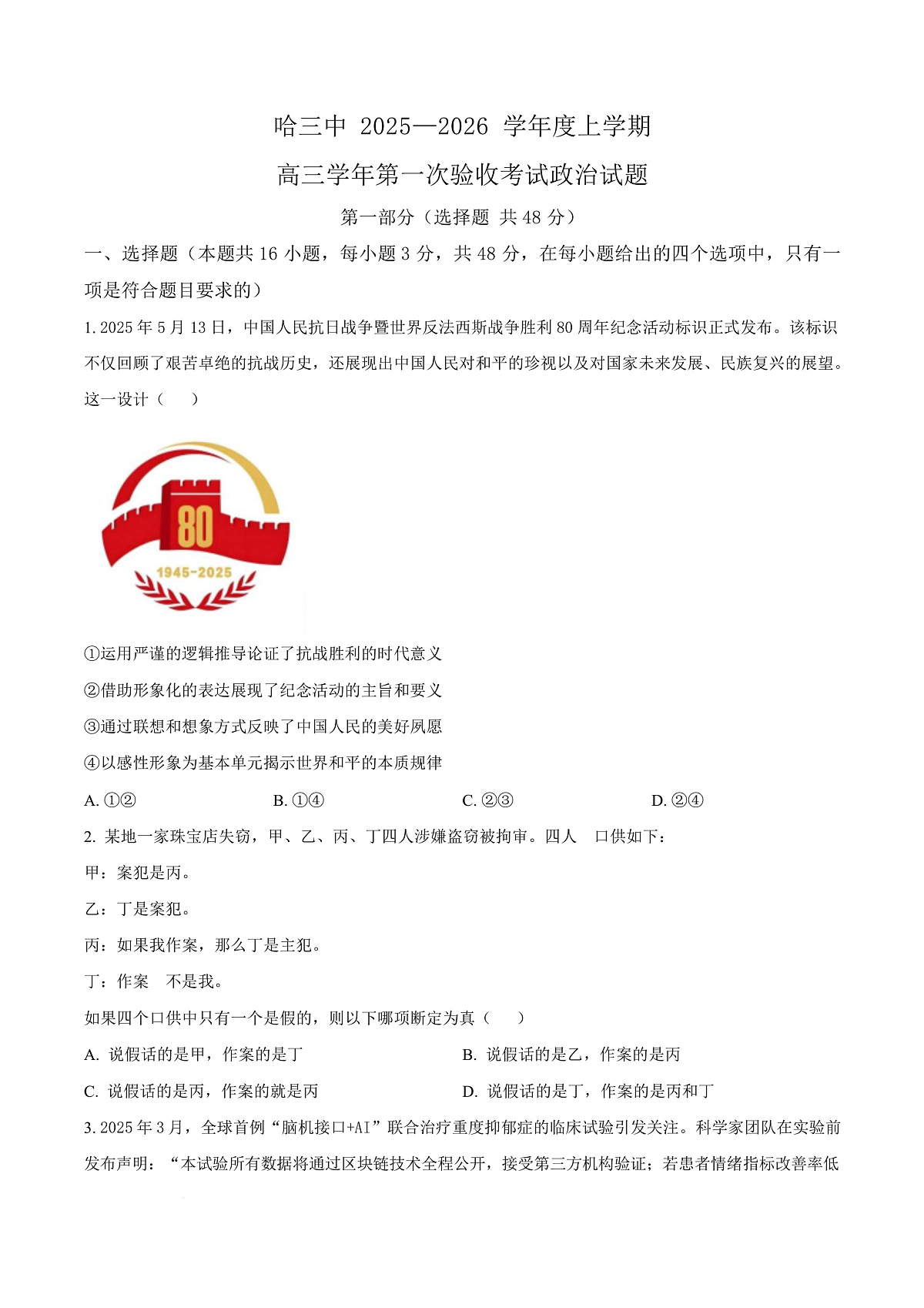 黑龙江省哈尔滨市第三中学校2025-2026学年高三上学期9月月考政治试题  Word版无答案第1页