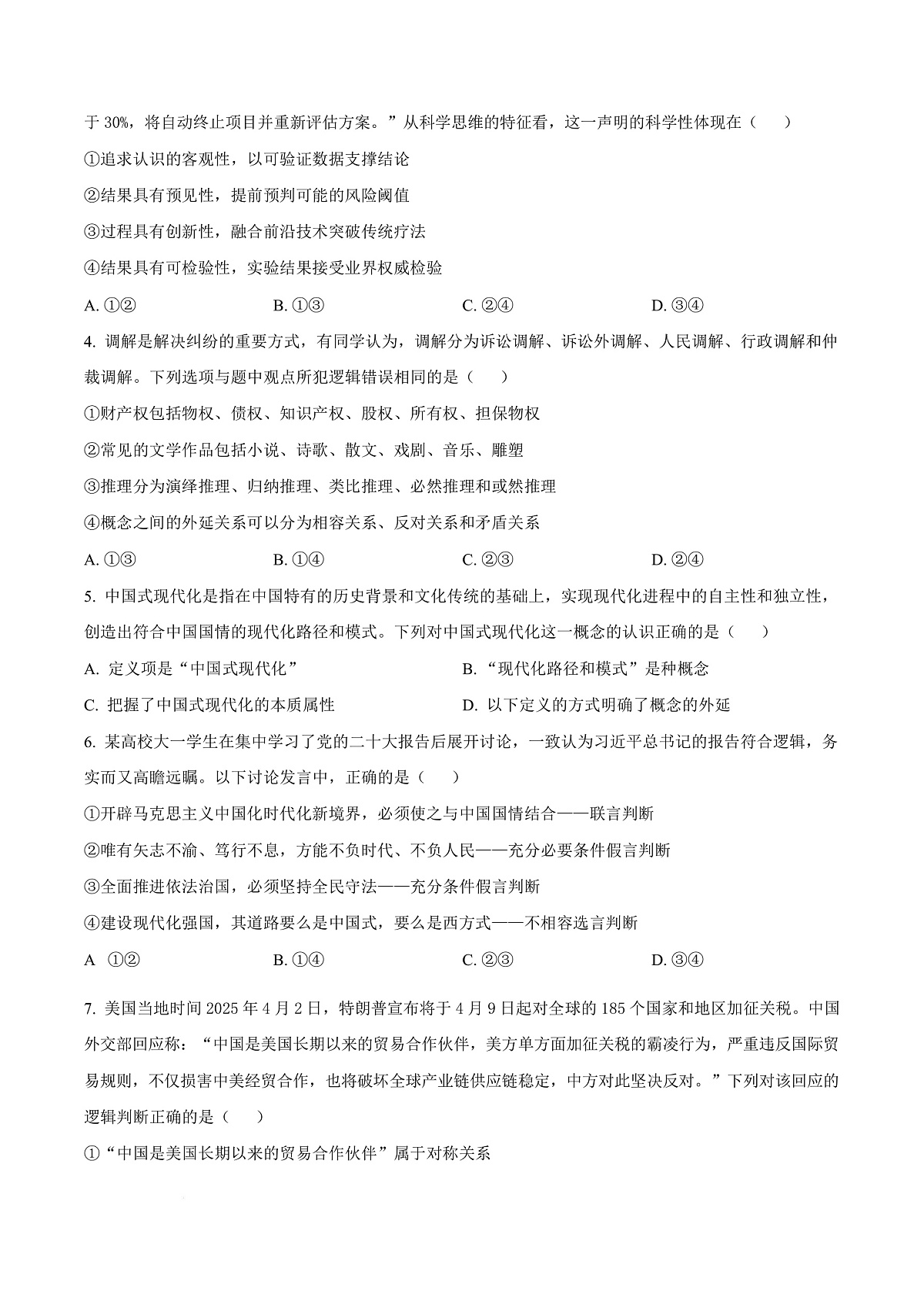 黑龙江省哈尔滨市第三中学校2025-2026学年高三上学期9月月考政治试题  Word版无答案第3页