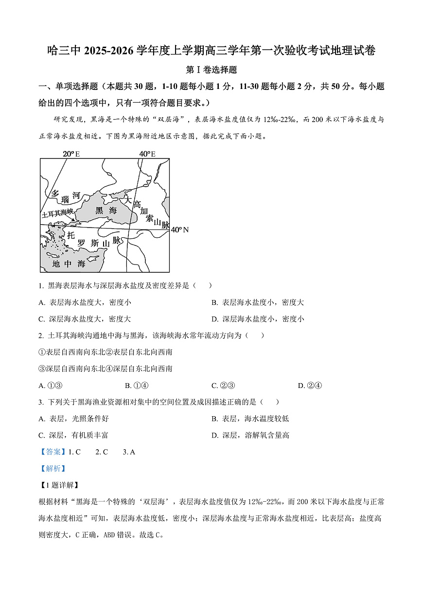 黑龙江省哈尔滨市第三中学校2025-2026学年高三上学期9月月考地理试题  Word版含解析第1页