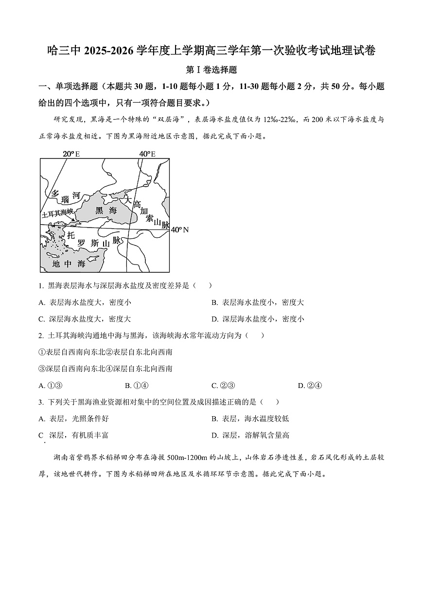 黑龙江省哈尔滨市第三中学校2025-2026学年高三上学期9月月考地理试题  Word版无答案第1页