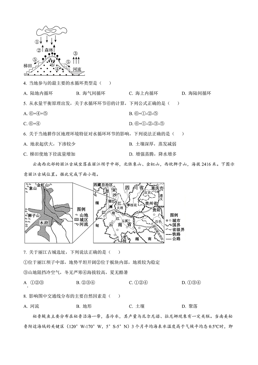 黑龙江省哈尔滨市第三中学校2025-2026学年高三上学期9月月考地理试题  Word版无答案第2页