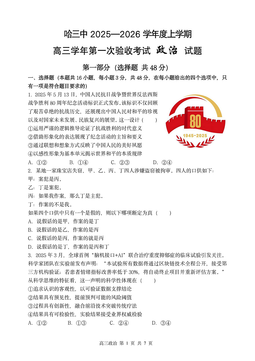 哈三中2025-2026学年度上学期高三学年第一次验收考试政治第1页
