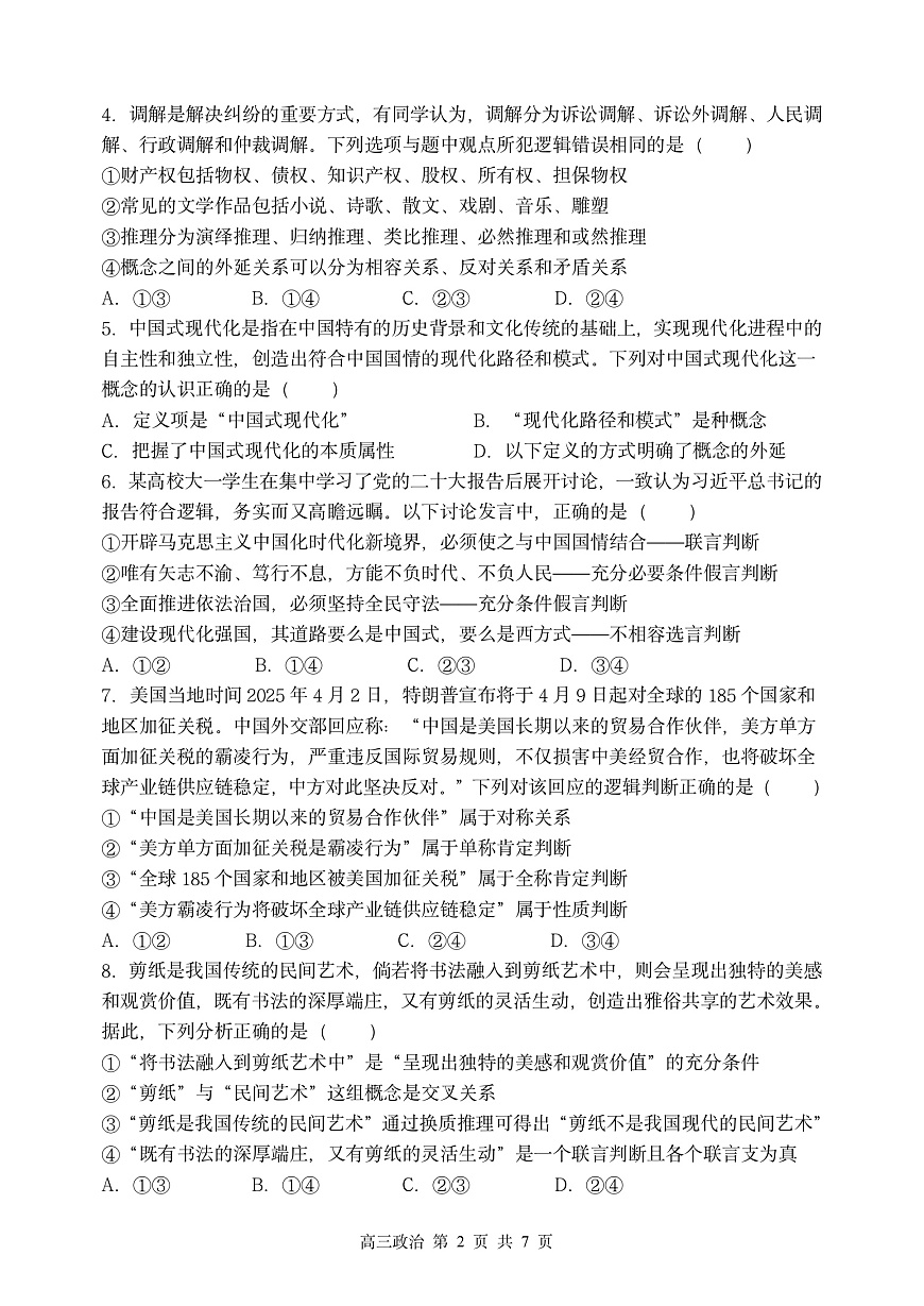 哈三中2025-2026学年度上学期高三学年第一次验收考试政治第2页