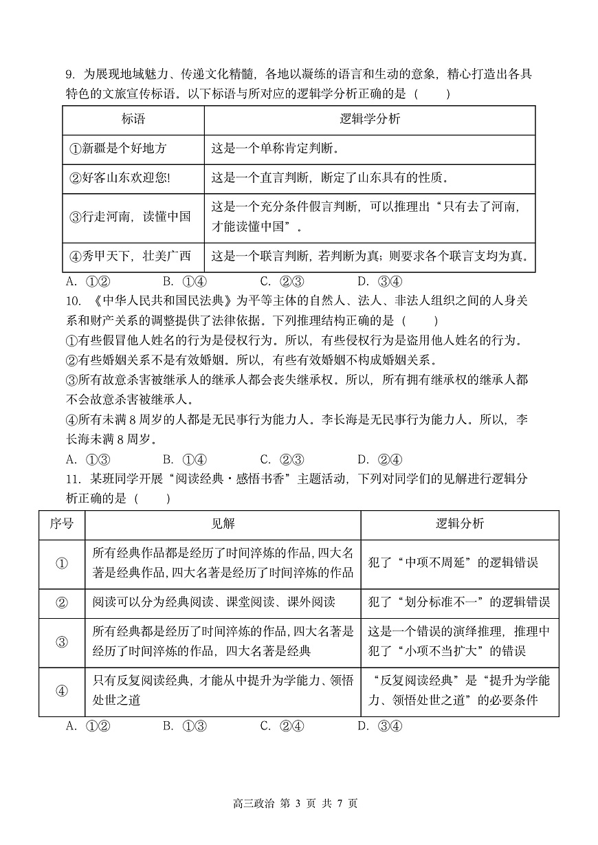 哈三中2025-2026学年度上学期高三学年第一次验收考试政治第3页