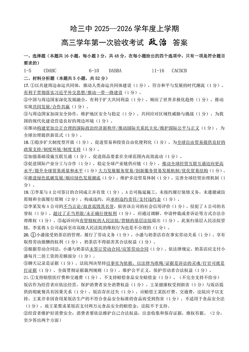 哈三中2025-2026学年度上学期高三学年第一次验收考试政治答案第1页