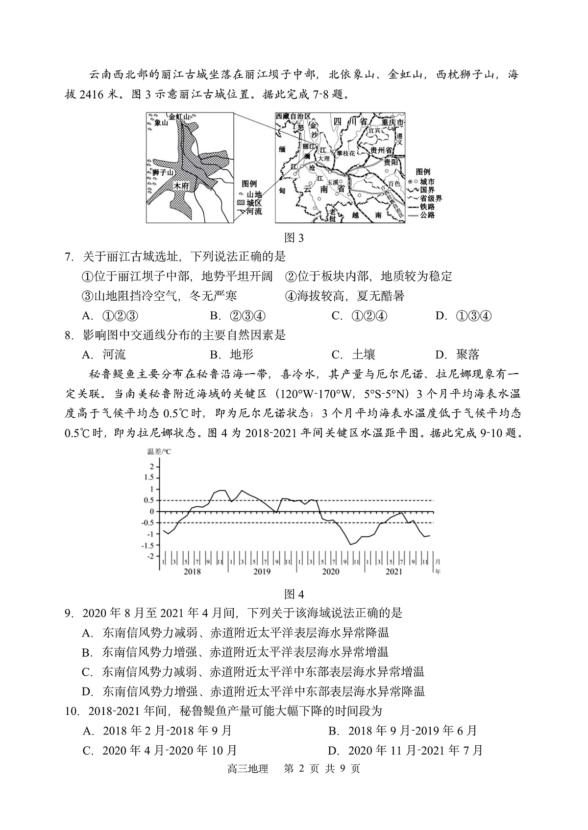 哈三中2025-2026学年度上学期高三学年第一次验收考试地理第2页