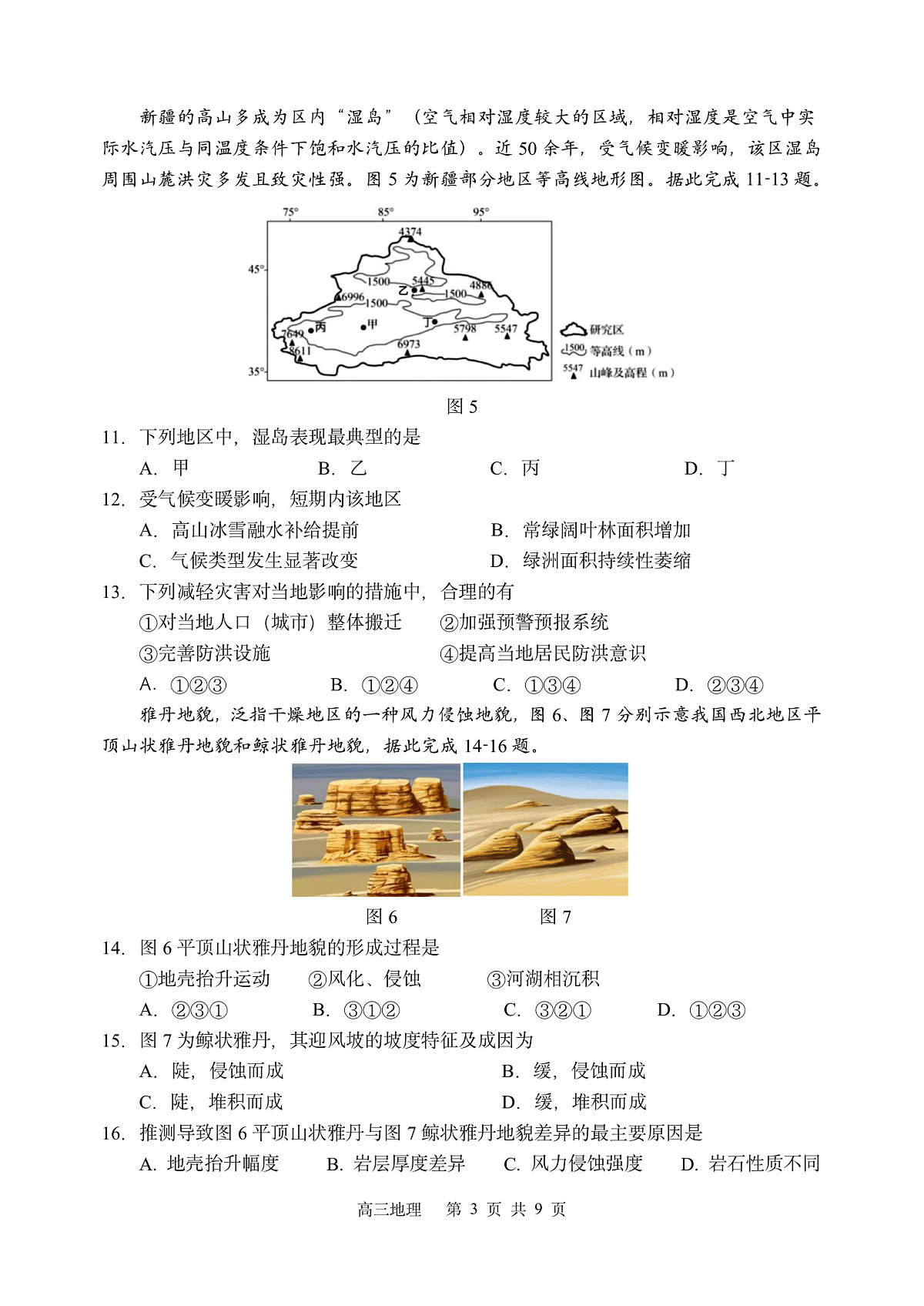 哈三中2025-2026学年度上学期高三学年第一次验收考试地理第3页
