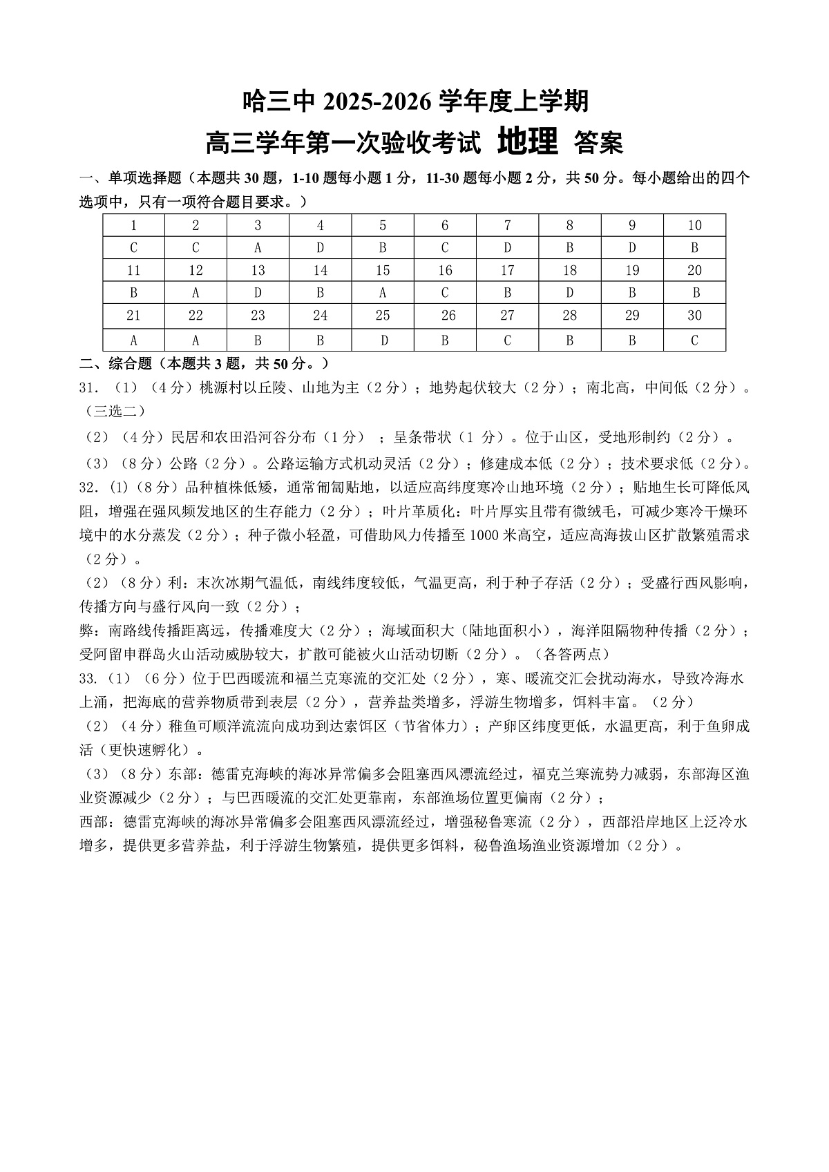 哈三中2025-2026学年度上学期高三学年第一次验收考试地理答案第1页