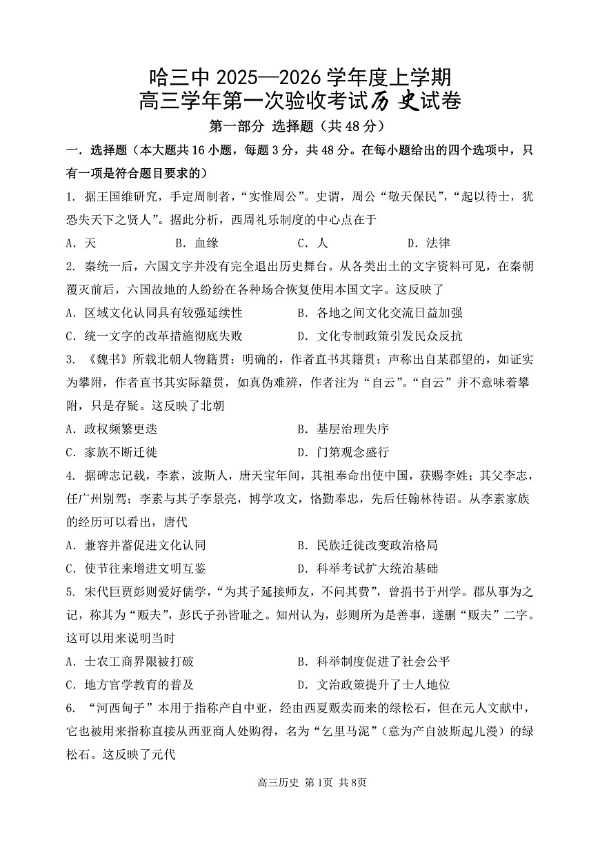 哈三中2025-2026学年度上学期高三学年第一次验收考试历史第1页