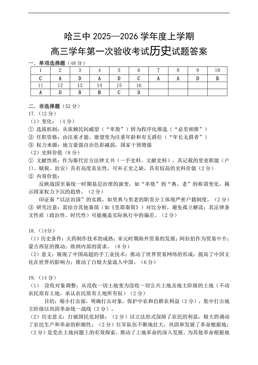 哈三中2025-2026学年度上学期高三学年第一次验收考试历史答案第1页