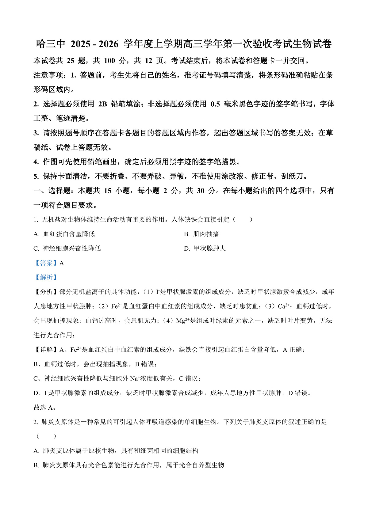 黑龙江省哈尔滨市第三中学校2025-2026学年高三上学期9月月考生物试题  Word版含解析第1页