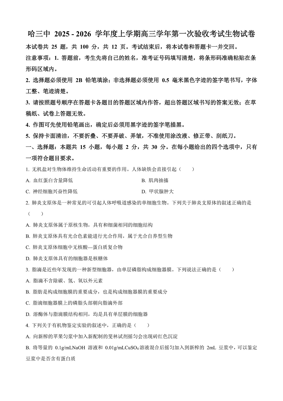 黑龙江省哈尔滨市第三中学校2025-2026学年高三上学期9月月考生物试题  Word版无答案第1页