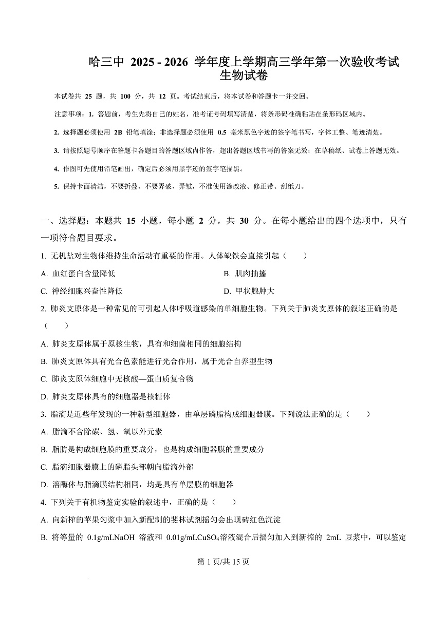 黑龙江省哈尔滨市南岗区哈尔滨市第三中学校2025-2026学年高三上学期9月月考生物试题（有答案）第1页
