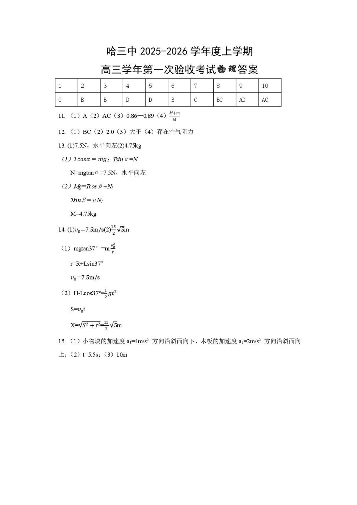 哈三中2025-2026学年度上学期高三学年第一次验收考试物理答案第1页