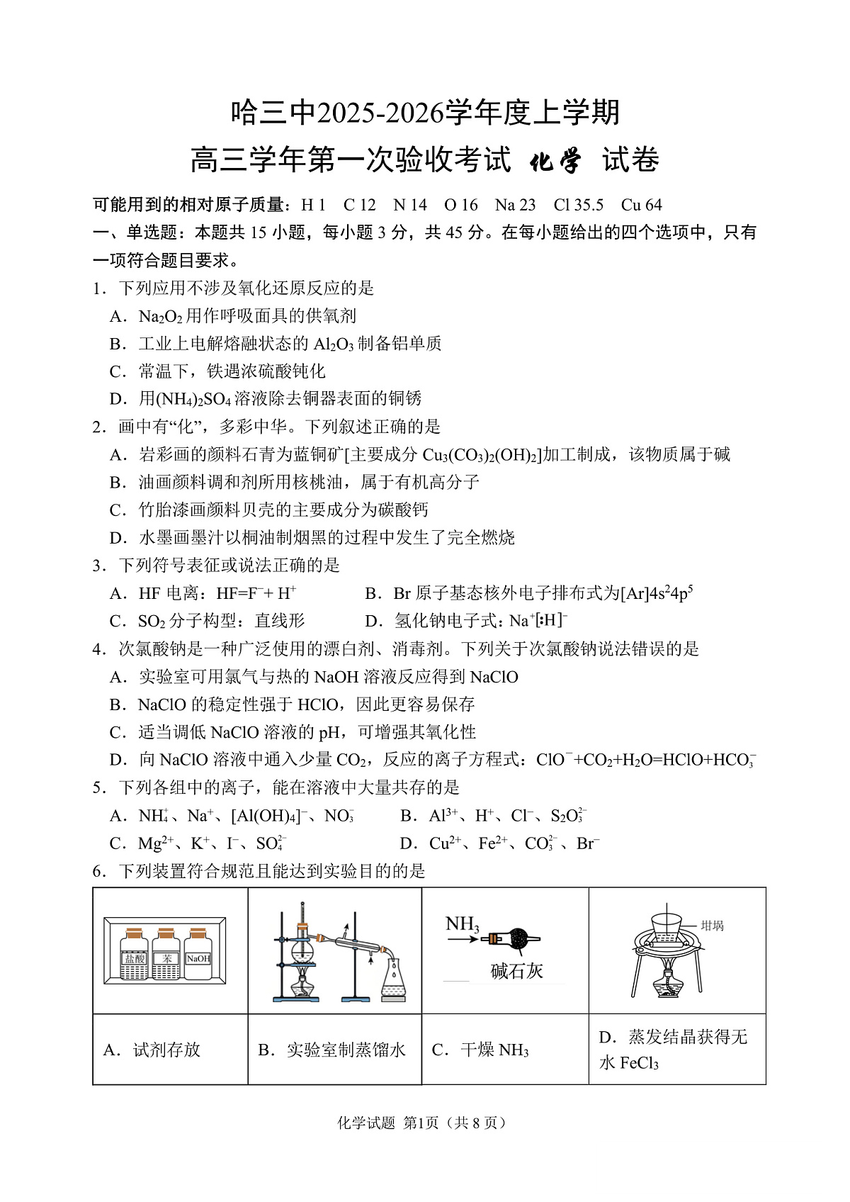 哈三中2025-2026学年度上学期高三学年第一次验收考试化学第1页