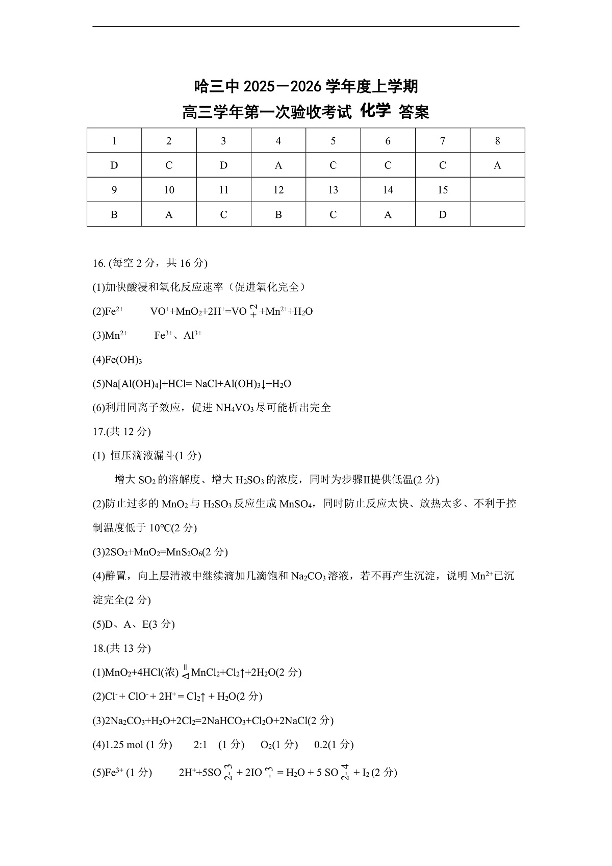 哈三中2025-2026学年度上学期高三学年第一次验收考试化学答案第1页