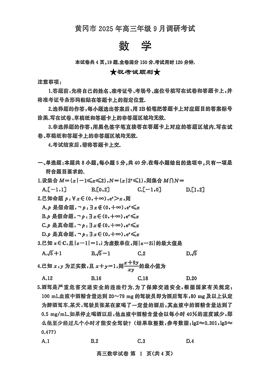 【2026届湖北省黄冈九调】数学试题第1页