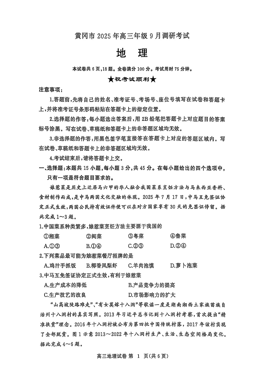 【2026届湖北省黄冈九调】地理试题第1页