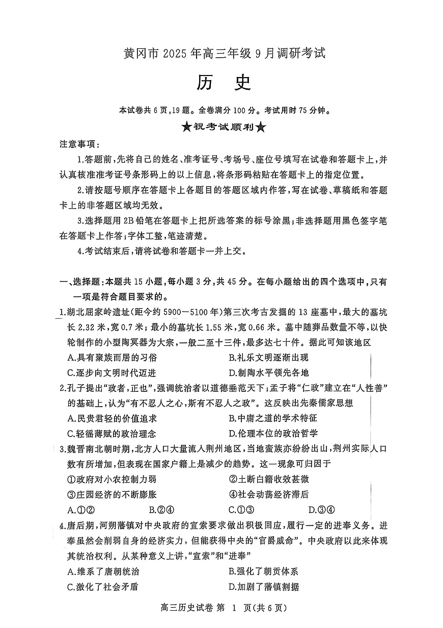 【2026届湖北省黄冈九调】历史试题第1页