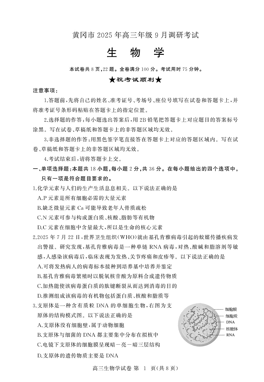 【2026届湖北省黄冈九调】生物试题第1页