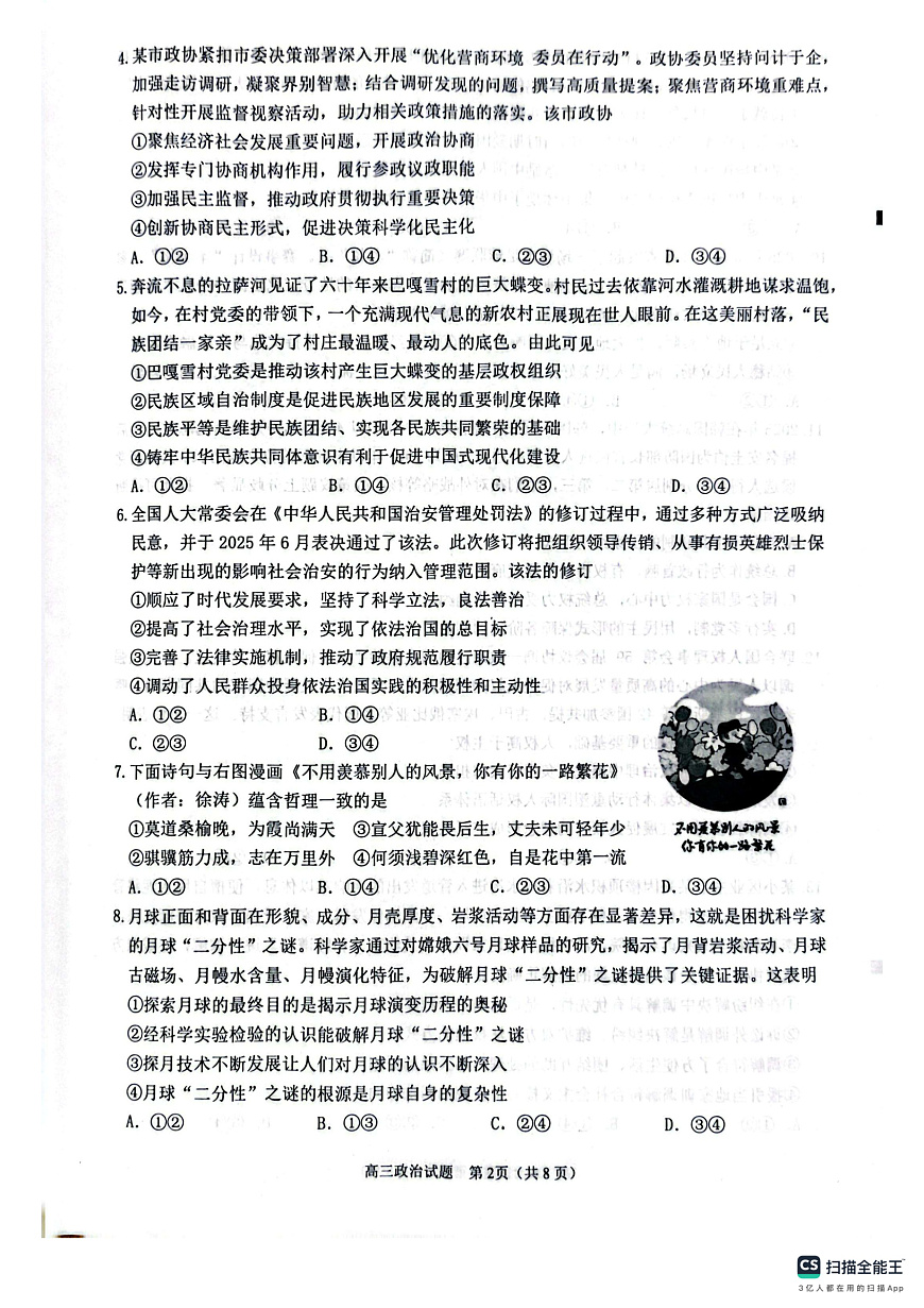 2026届福建省泉州市高中毕业班质量监测（一）政治试卷第2页