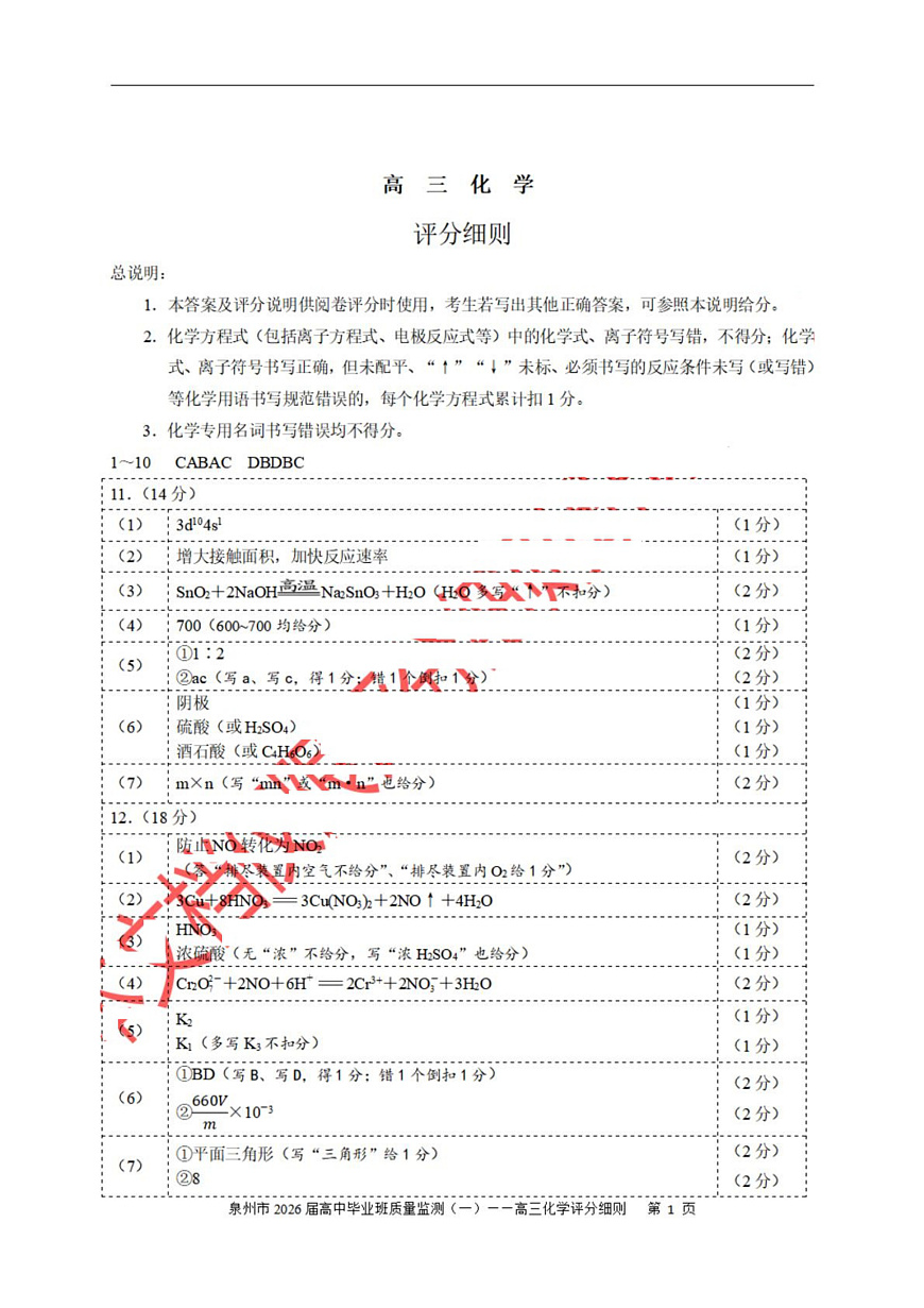 2026届福建泉州高三9月一检化学答案第1页