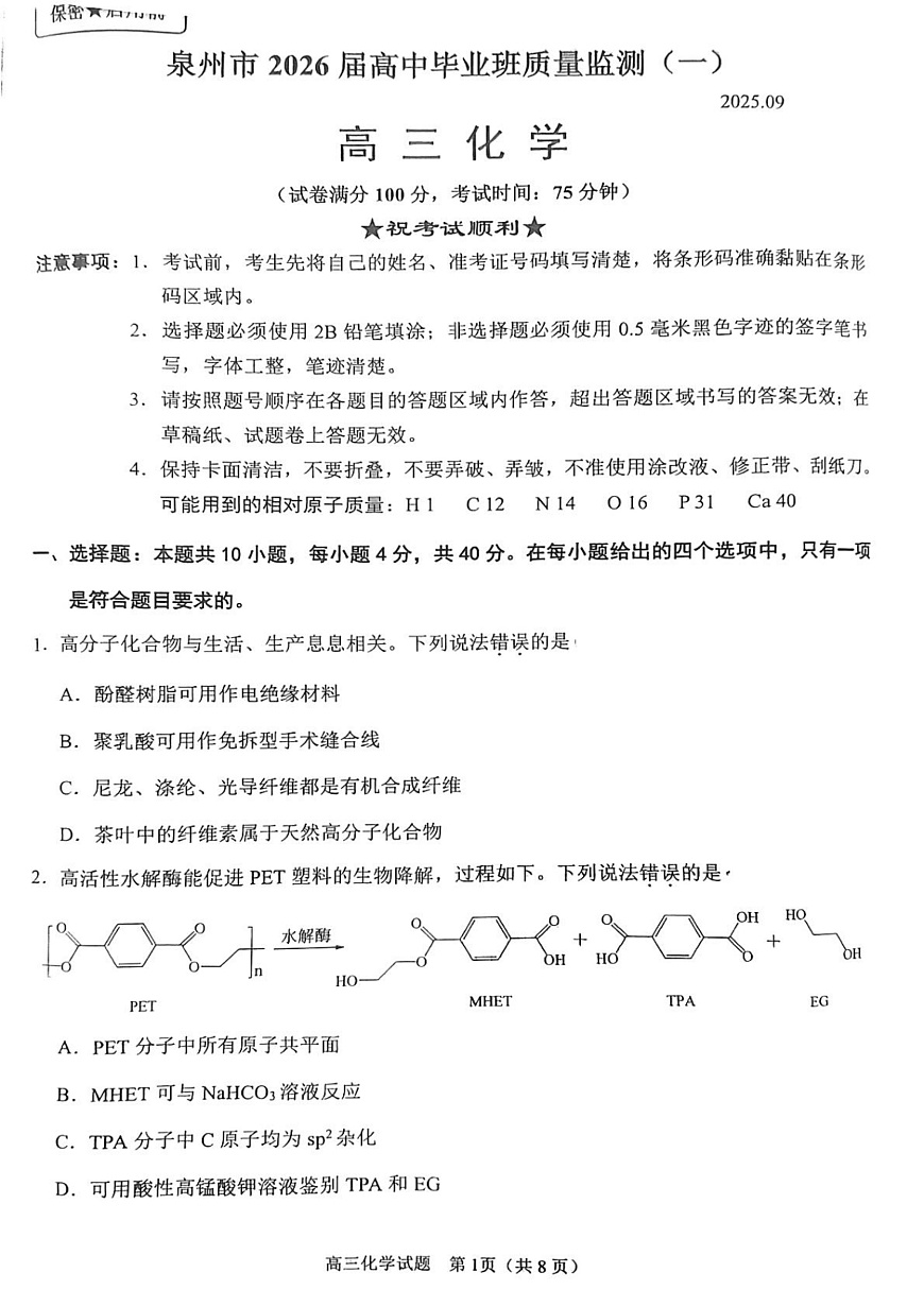2026届福建泉州高三9月一检化学试题第1页