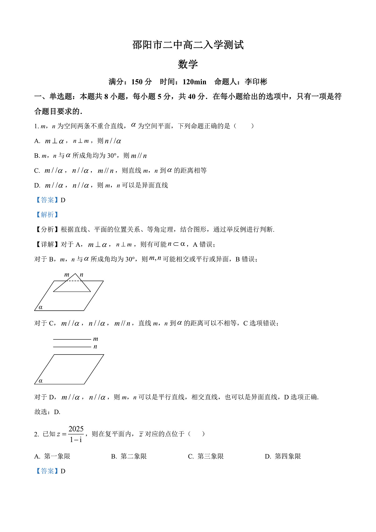 湖南省邵阳市第二中学2025-2026学年高二上学期入学测试数学试题  Word版含解析第1页