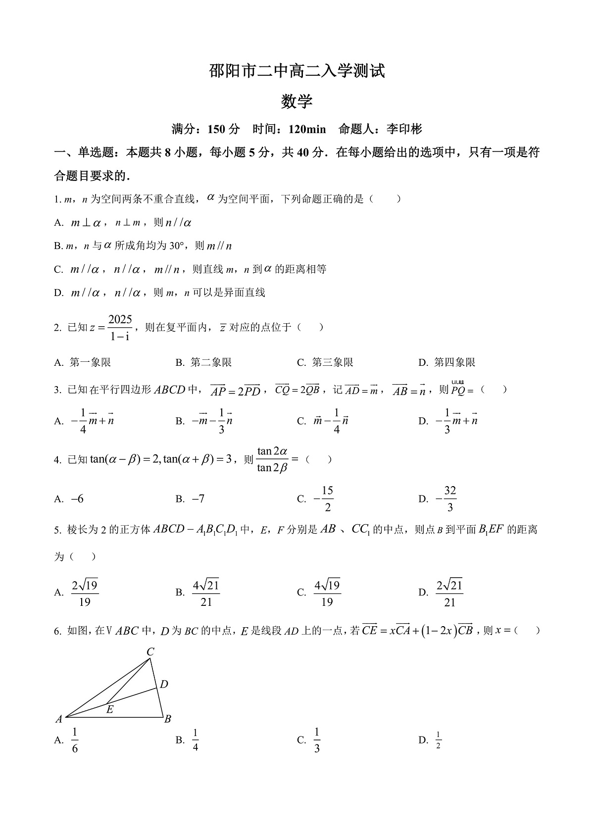 湖南省邵阳市第二中学2025-2026学年高二上学期入学测试数学试题  Word版无答案第1页