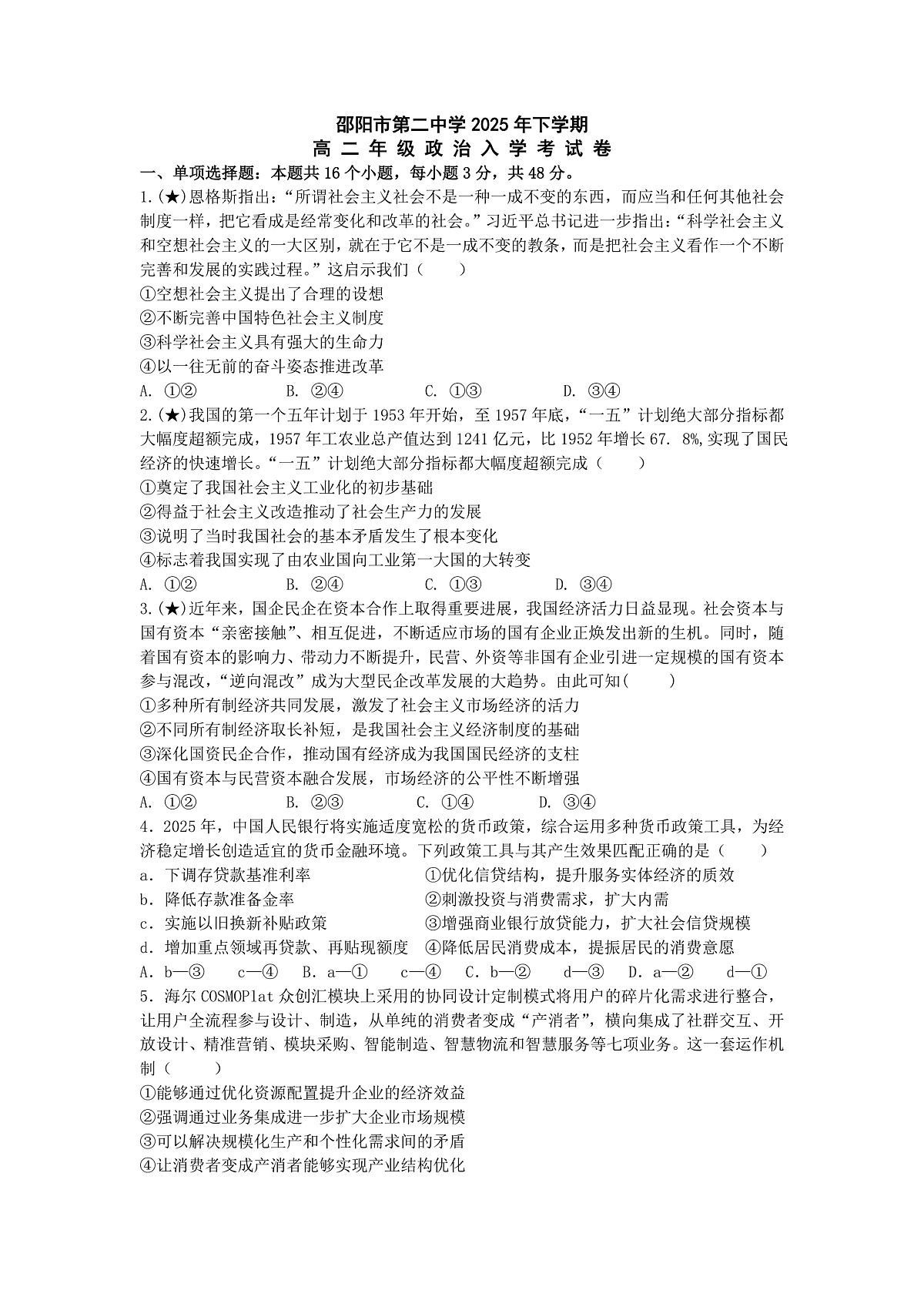 邵阳市第二中学2025-2026学年高二上学期入学考试 政治第1页